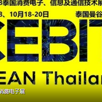 2018泰国CEBIT消费电子通讯展