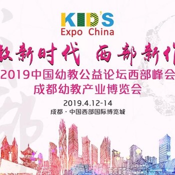 2019中國(guó)幼教公益論壇西部峰會(huì)暨成都幼教產(chǎn)業(yè)博覽會(huì)