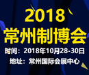 2018中国常州国际装备制造业博览会