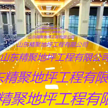 山东精聚环氧地坪施工服务质量可靠