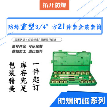 防爆工具厂家重型方21件套盒装套筒现货批发