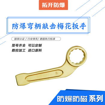 厂家防爆弯柄敲击梅花扳手27mm敲击扳手防爆梅花扳手举报