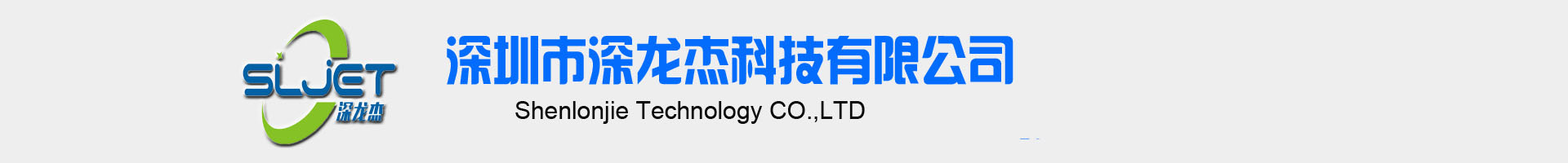深圳市深龙杰科技有限公司