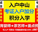 2021年中山申请积分入学在中山入学入户图片