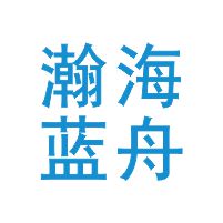 深圳市瀚海蓝舟科技有限公司