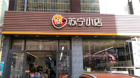 在天津加盟苏宁小店赚钱吗图片1