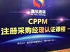 南京CPPM采购经理采购供应链培训认证时间