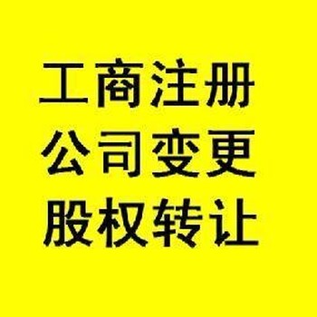 李沧代办股权、法人、地址、经营范围变更等