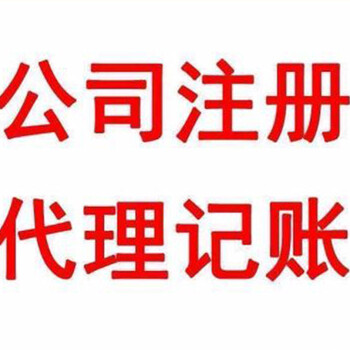 工商注册、公司变更注销、税务咨询、会计代帐