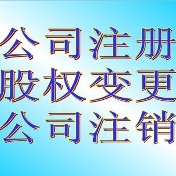 工商注册，代理记账，公司变更，商标注册，成立个体户