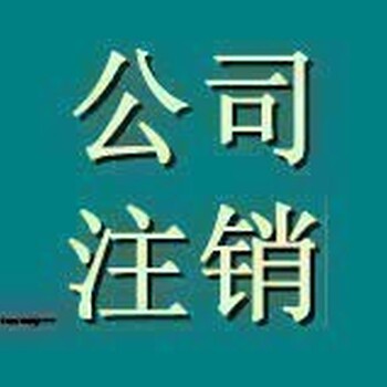 青岛公司注册代理记账工商年检食品证办理