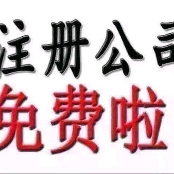 工商注册、税务代理、资质咨询、极速下证