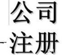 青岛公司注销服务和青岛公司注销最详细流程介绍图片