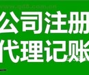 青岛公司注册、变更，记账报税，公司注销图片