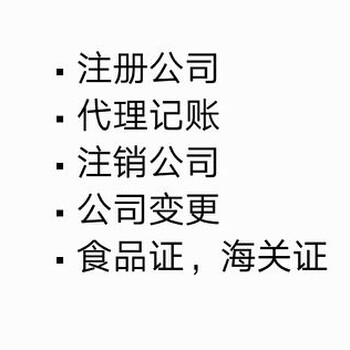 工商注册、代理记账、注销变更、提供地址、进出口权