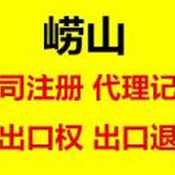 青岛公司注册代账，工商变更公司注销，补年报解异常