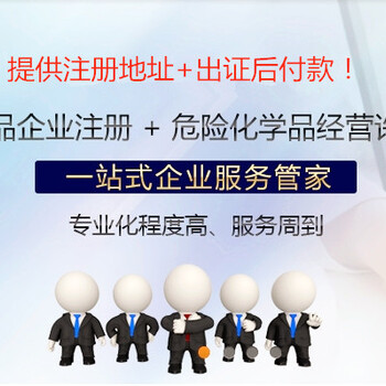 上海虹口危险化学品经营许可证在哪办理