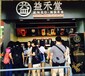 益禾堂奶茶加盟店生意火爆背后的“秘密”！你知道吗？