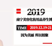2019第五届广西南宁美容化妆品养生博览会