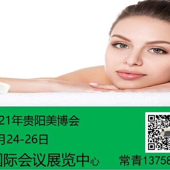 2021第十一屆貴陽美容化妝用品博覽會