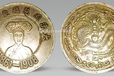 大清国慈禧皇太后银币（1861-1908）价值多少钱大清慈禧太后银币拍卖市场值多少钱