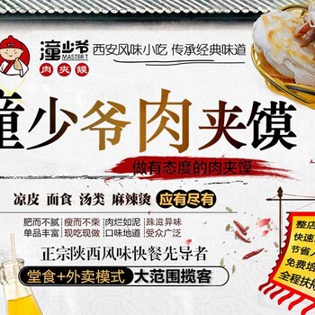 2018火爆餐饮项目，潼少爷肉夹馍投资小，无需经验即可开店