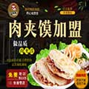 潼少爷肉夹馍搭配美味可口臊子面，为您开启无限商机