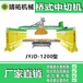 红外线桥式切割机JYJD-HWX400型石材切割机石材机械红外线切割机