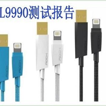 USB手机数据线UL9990认证专注于亚马逊认证