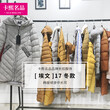 伊袖沙河服装批发市场楠楠家品牌折扣女装女装加盟店投资多少钱