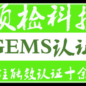 GEMS认证是什么？GEMS认证怎么申请？