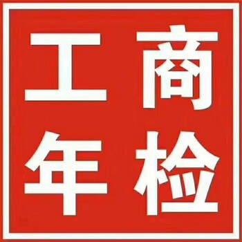 代办注册公司，公司工商年检