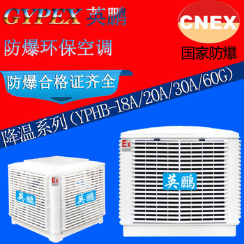 肇慶防爆環(huán)保空調(diào)，YPHB-23EX防爆環(huán)?？照{(diào)