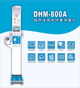 DHM-800A智能互联身高体重秤扫码人体秤