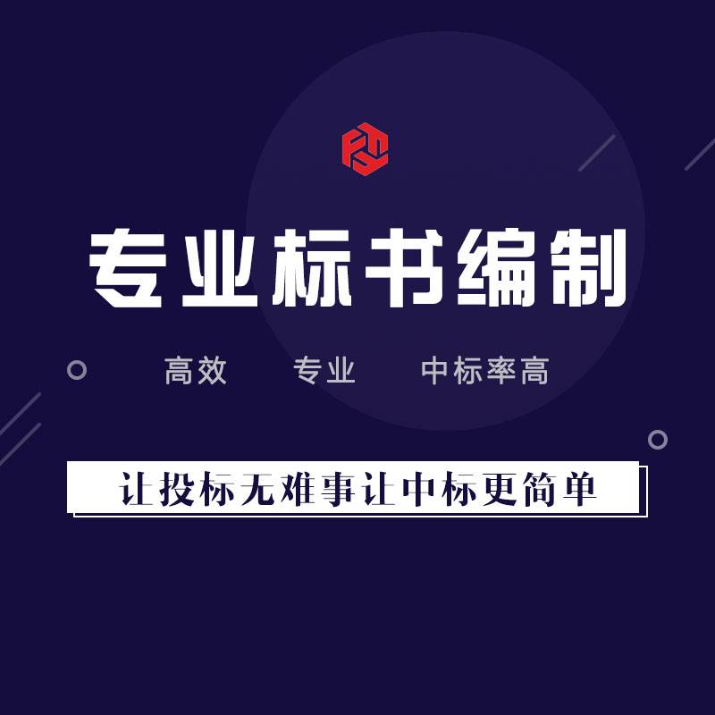 呼兰代做投标书做投标文件-呼兰做标书好的公司