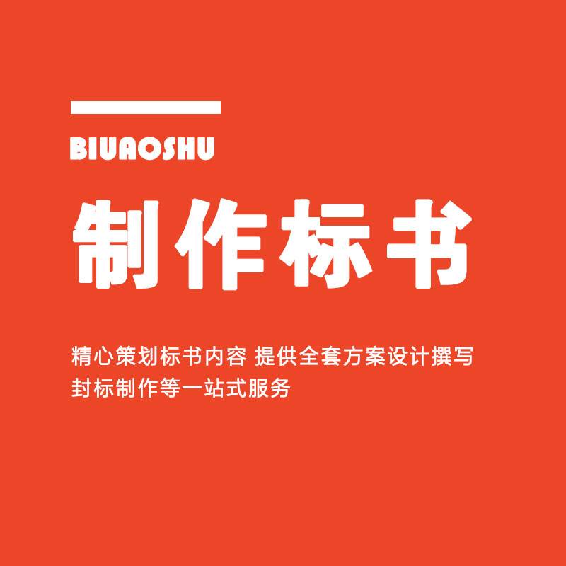 西宁能做投标书写竞标书-西宁标书范文-模板