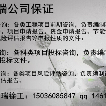 单县推荐做立项报告的公司-单县24小时加急做立项报告