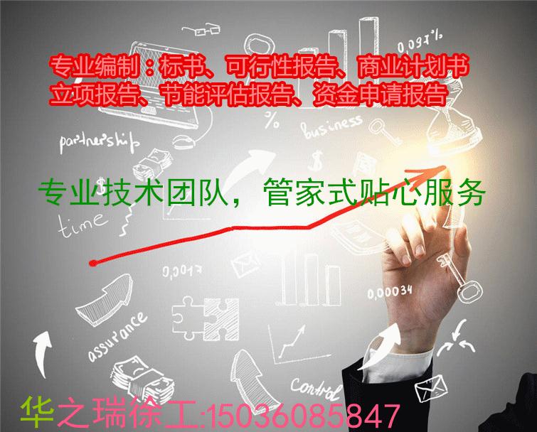 青阳县当地项目备案-编制可行性研究公司