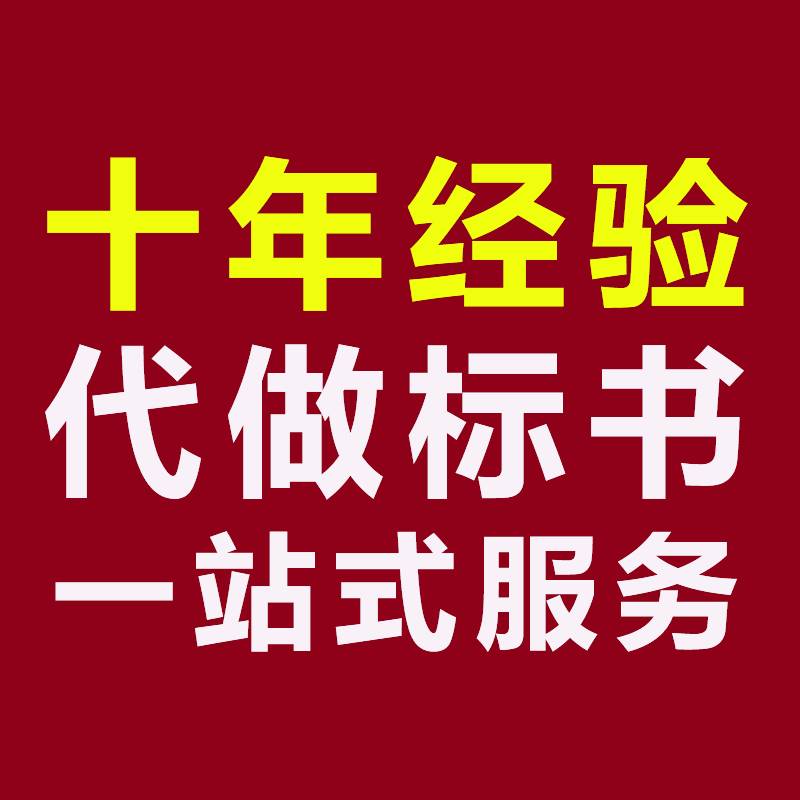 千山能代做投标书做投标文件-千山写标书多长时间？