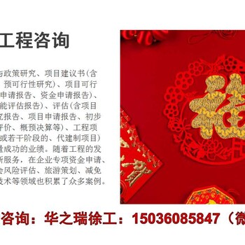 吴桥县做项目立项报告-写报告-立项申请包工