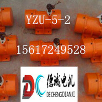 YZU-5-2振动电机0.37KW新乡市德诚电机供应给料机