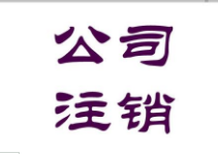 中关村公司注册，中关村公司变更，中关村公司注销，可加急图片1