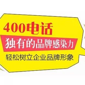 广州400电话办理流程