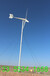安全、经济、环保的独立供电系统山东风力发电机sc永磁风力发电机