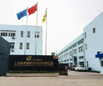 中国上海新黎明防爆电器有限公司