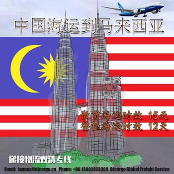 马来西亚价格,中国海运到马来西亚海运费查询