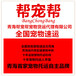 西宁帮宠帮宠物托运公司隶属十五年藏獒老基地獒响中国