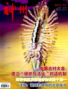 2019年新疆地区社科综合期刊《神州》征稿启事