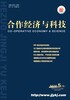 经济类评职称优质学术期刊《合作经济与科技》征稿启事