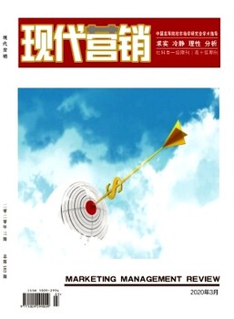 高影响因子经济期刊经济师论文征稿《现代营销》